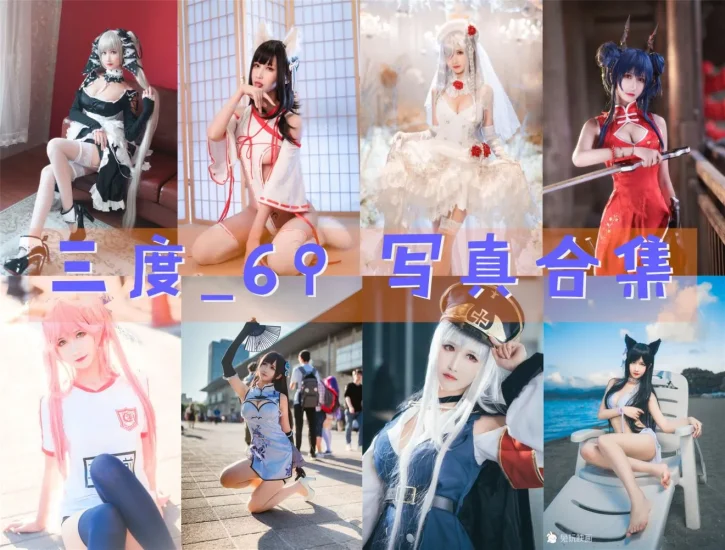 三度_69 Cosplay写真合集预览1