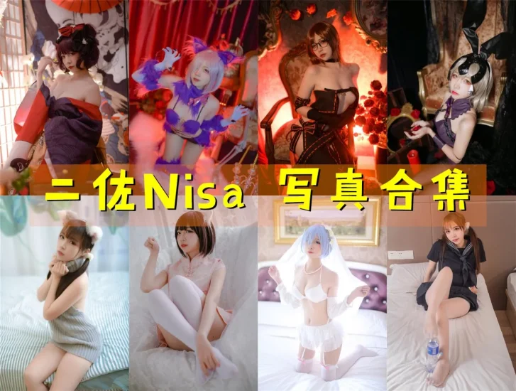 二佐Nisa 写真合集大全 218套Cosplay作品精选拼图封面