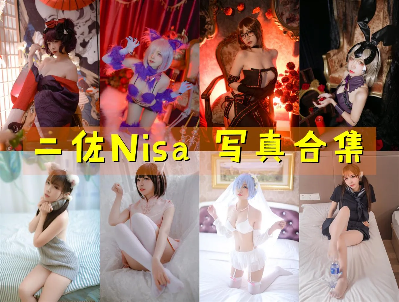 二佐Nisa|写真合集大全|218套Cosplay作品持续更新 - 合集喵