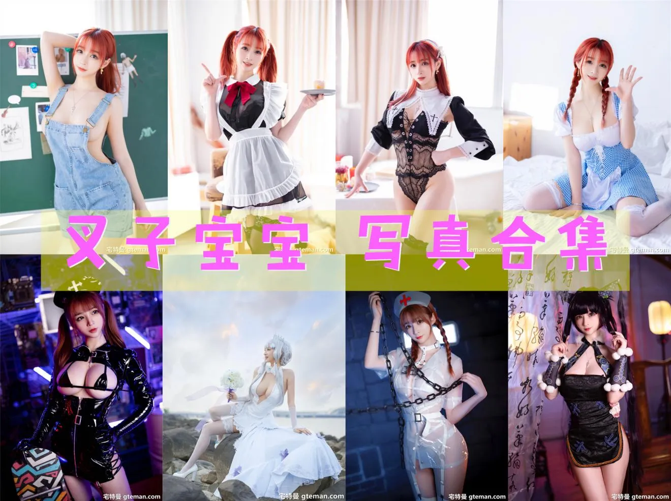 叉子宝宝|写真合集大全|16套Cosplay作品持续更新 - 合集喵