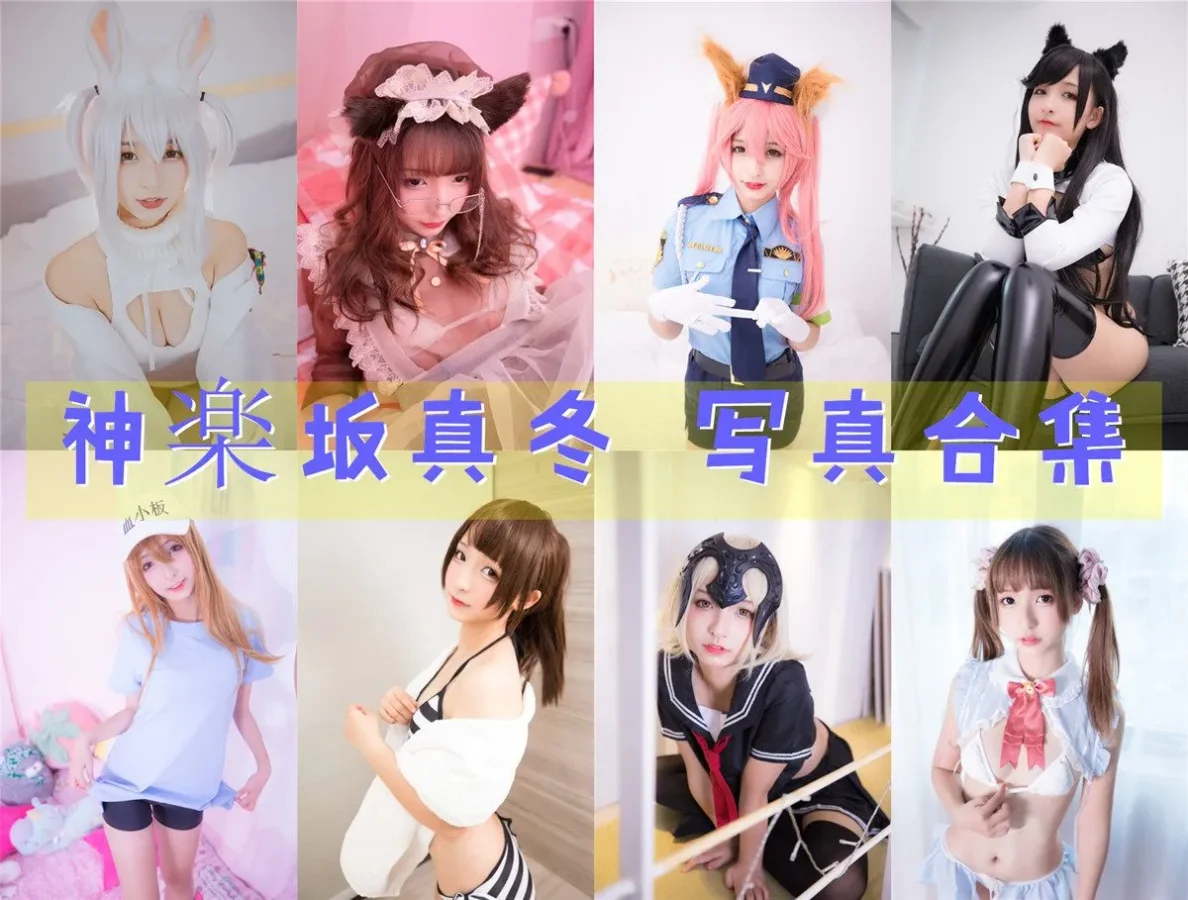 神楽坂真冬 写真合集NO.001-NO.234 [234套][持续更新]-