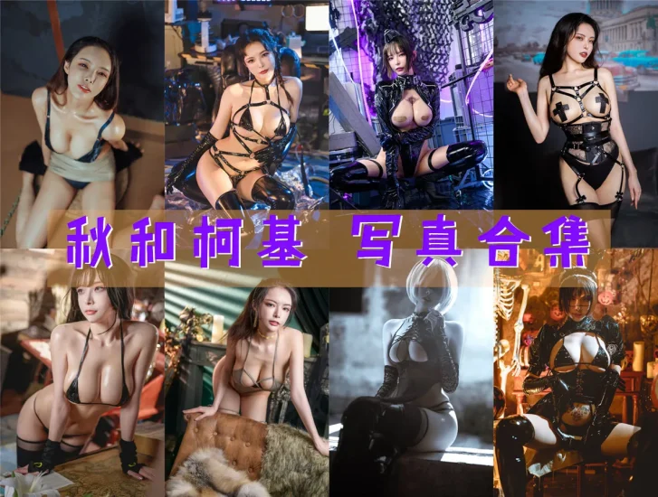 秋和柯基 Coser 高清Cosplay写真合集 131套全部作品预览