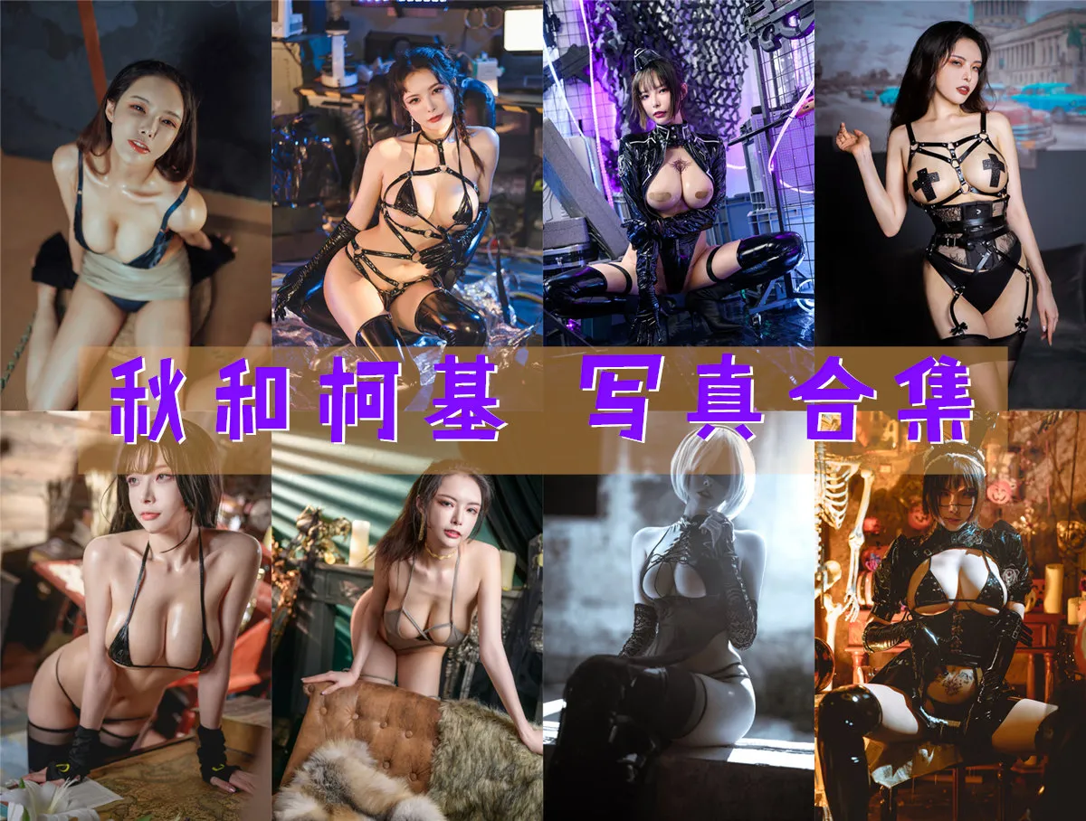 秋和柯基|写真合集大全|131套Cosplay作品持续更新 - 合集喵