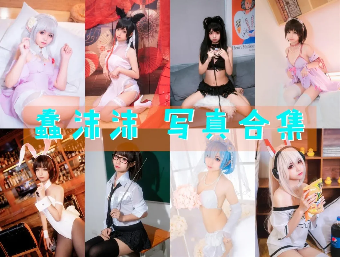 蠢沫沫 写真合集NO.001-NO.381 [381套][持续更新]-