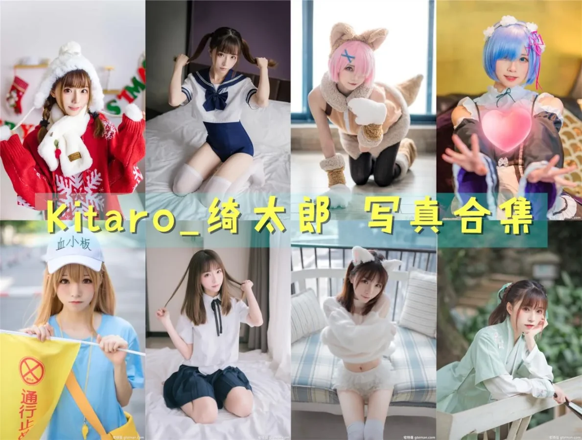 Kitaro_绮太郎 写真合集NO.001-NO.131 [131套][持续更新]-