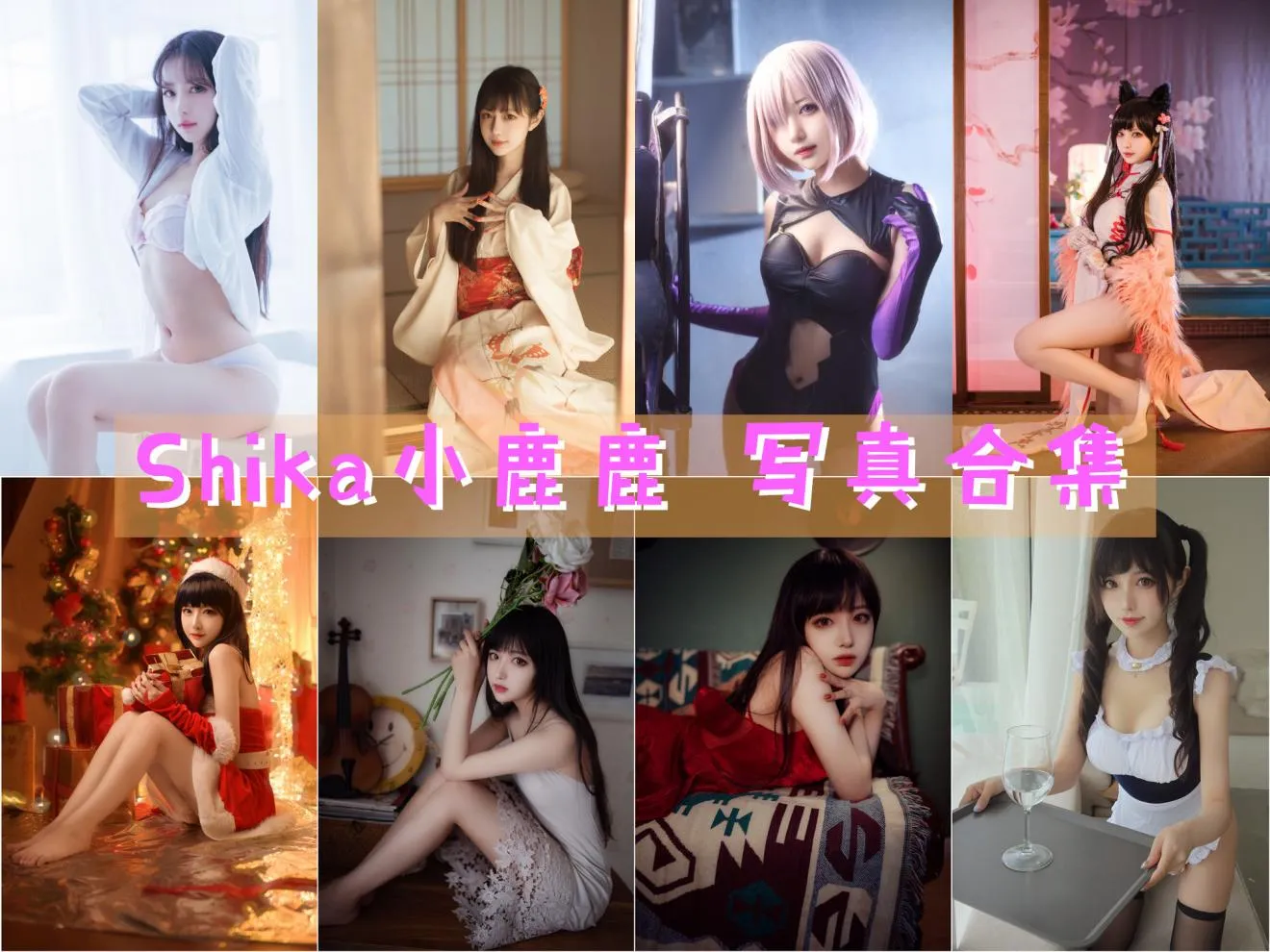 Shika小鹿鹿|写真合集大全|134套Cosplay作品持续更新 - 合集喵