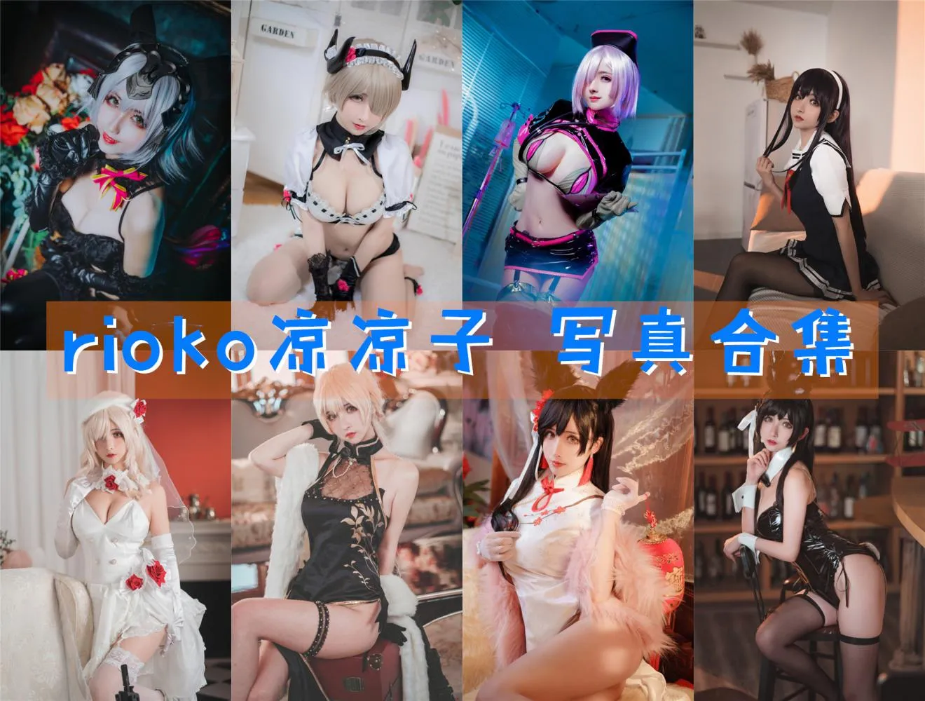 rioko凉凉子|写真合集大全|152套Cosplay作品持续更新 - 合集喵