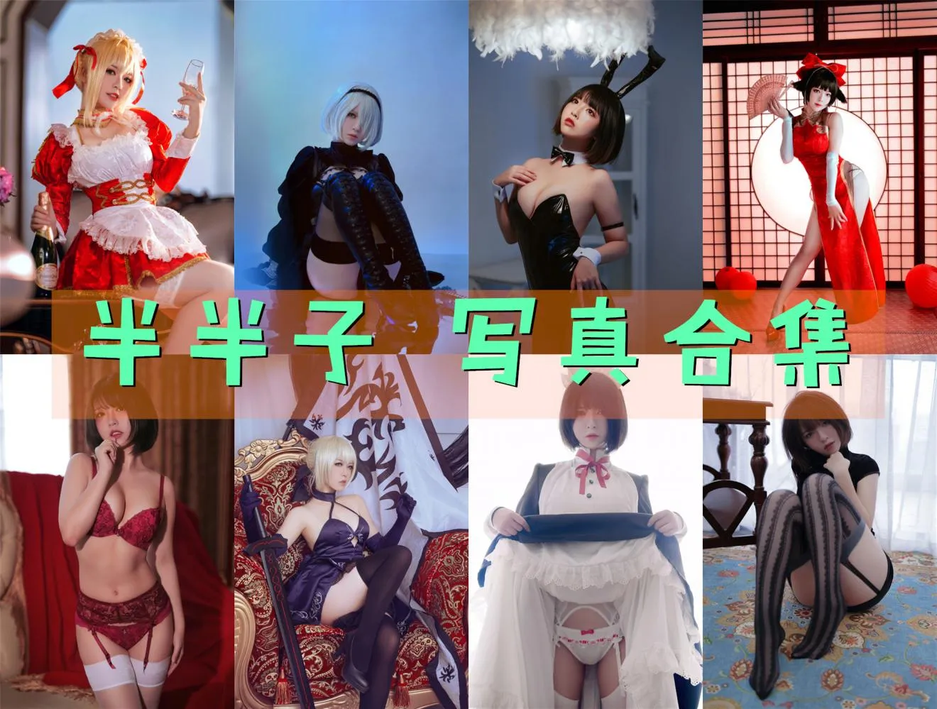 半半子|写真合集大全|111套Cosplay作品持续更新 - 合集喵