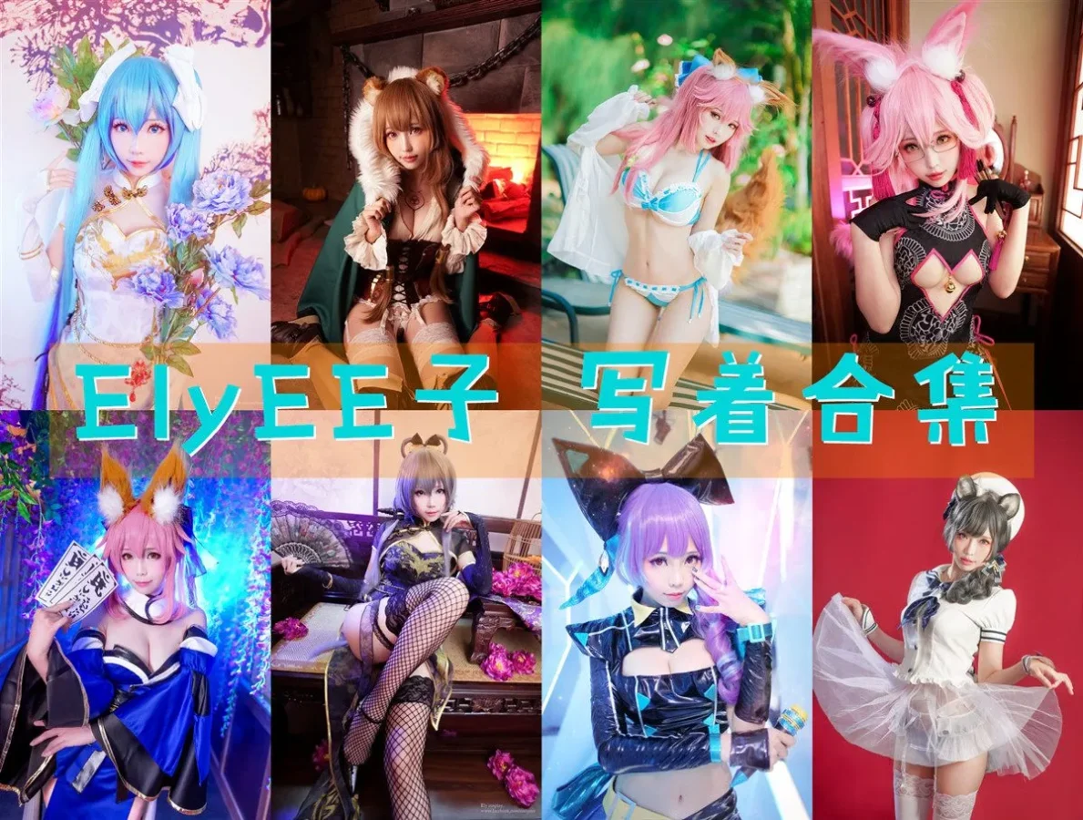 ElyEE子 写真合集NO.001-NO.178 [178套][持续更新]-