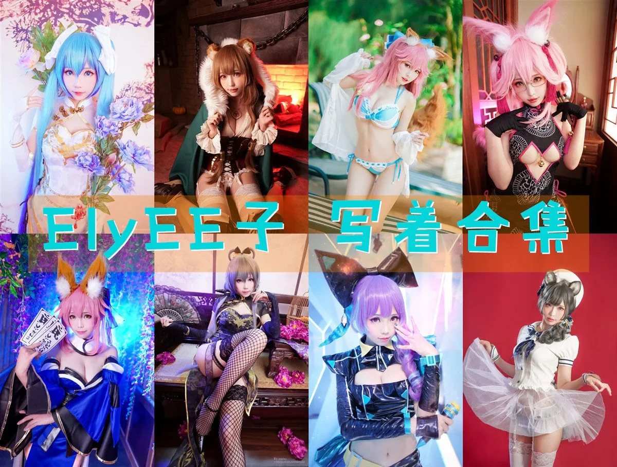 ElyEE子|写真合集大全|178套Cosplay作品持续更新 - 合集喵