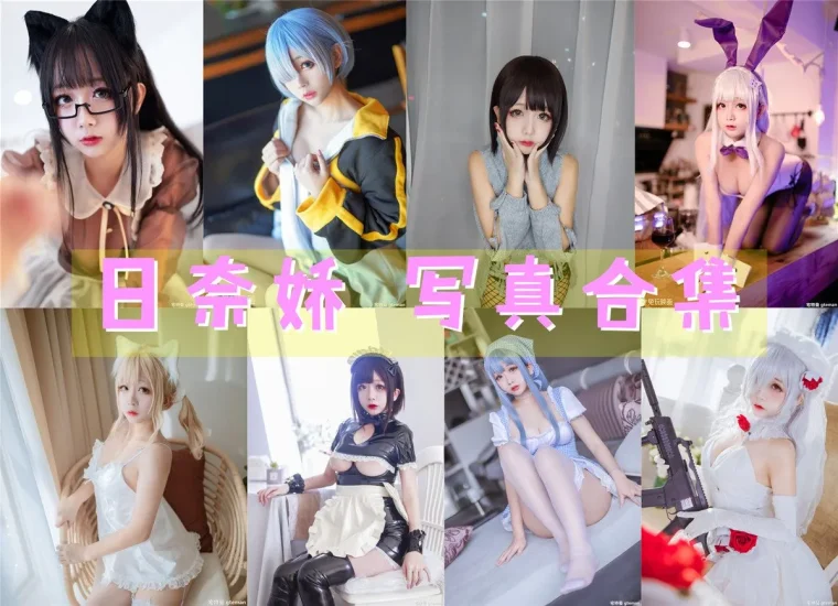 日奈娇 写真合集大全 175套Cosplay作品精选拼图封面