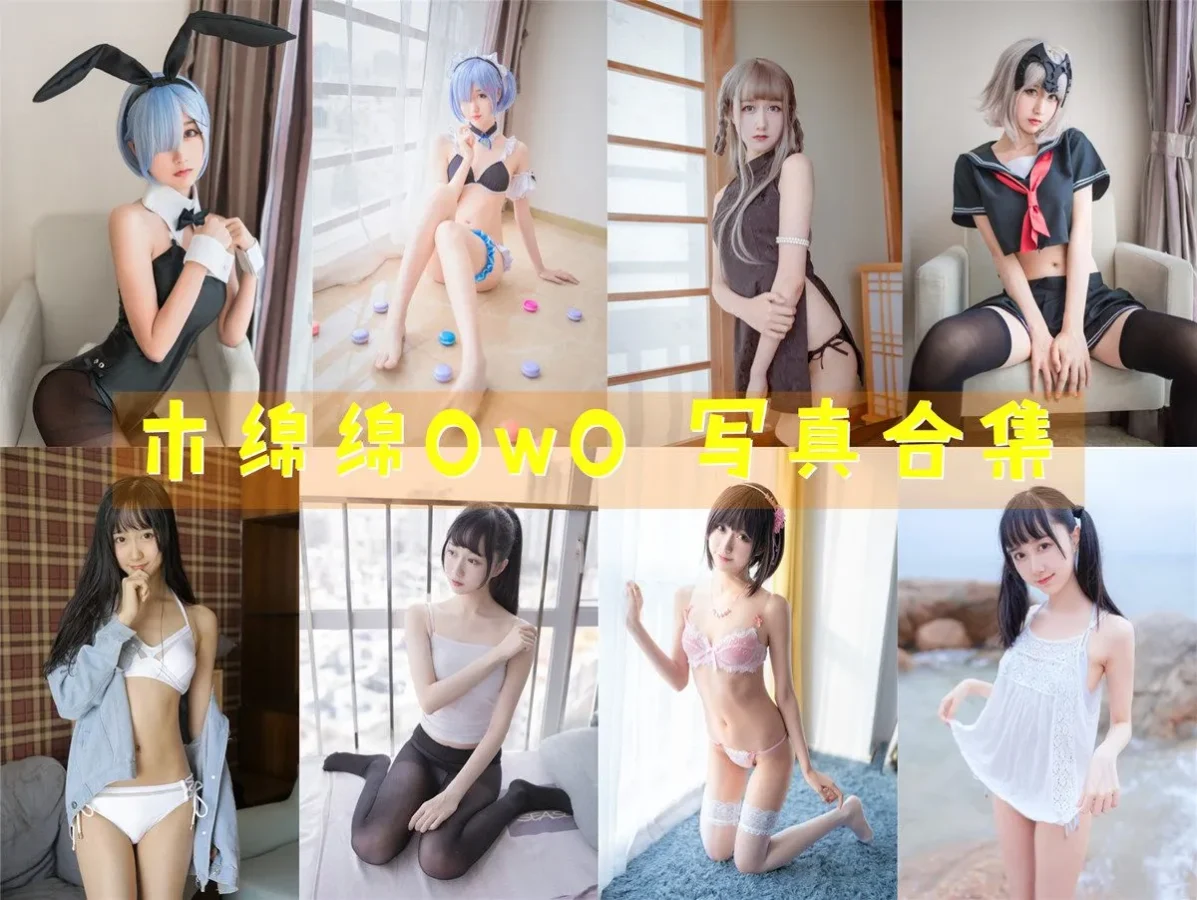 木绵绵OwO 写真合集NO.001-NO.087 [87套+微博图][持续更新]-
