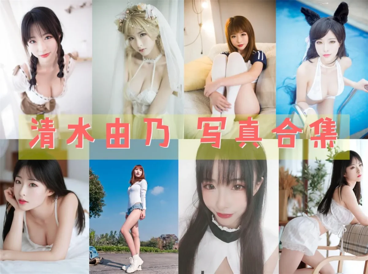 清水由乃 写真合集NO.001-NO.095 [95套][持续更新]-