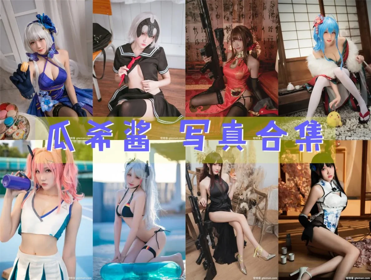 瓜希酱 COS写真合集NO.001-NO.107 [107套][持续更新]-