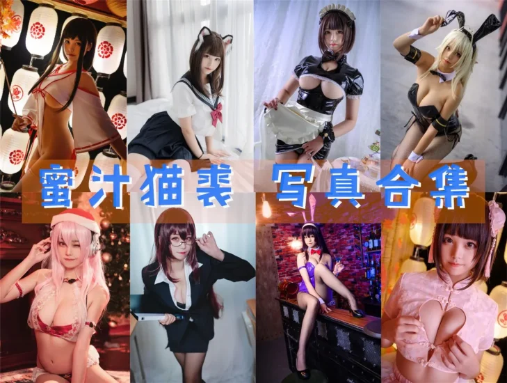 蜜汁猫裘 写真合集大全 126套Cosplay作品精选拼图封面