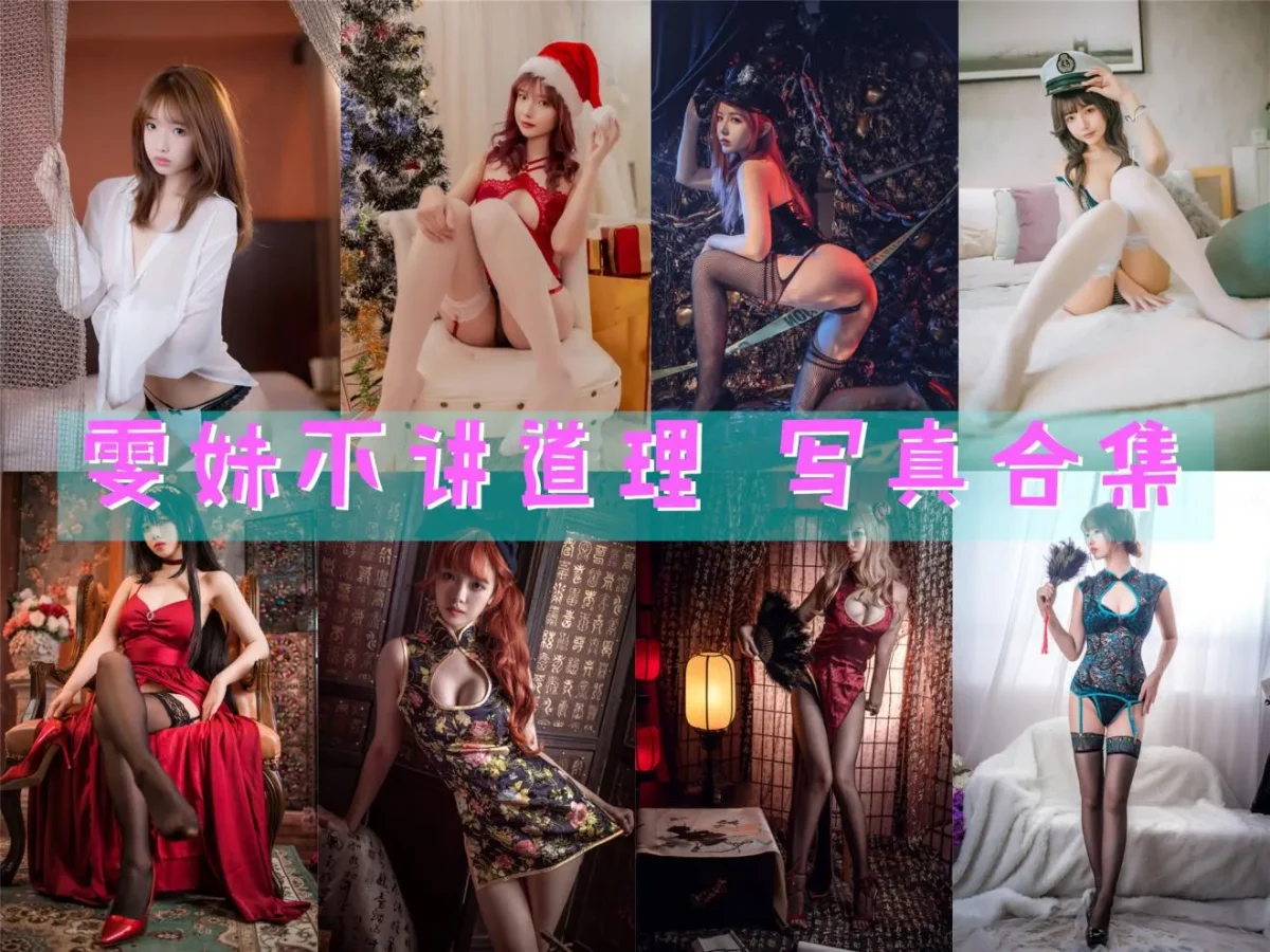雯妹不讲道理 写真合集NO.001-NO.131 [131套][持续更新]-