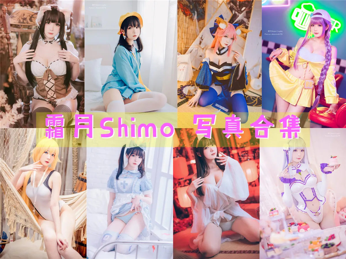 霜月Shimo 写真合集NO.001-NO.144 [144套][持续更新]-