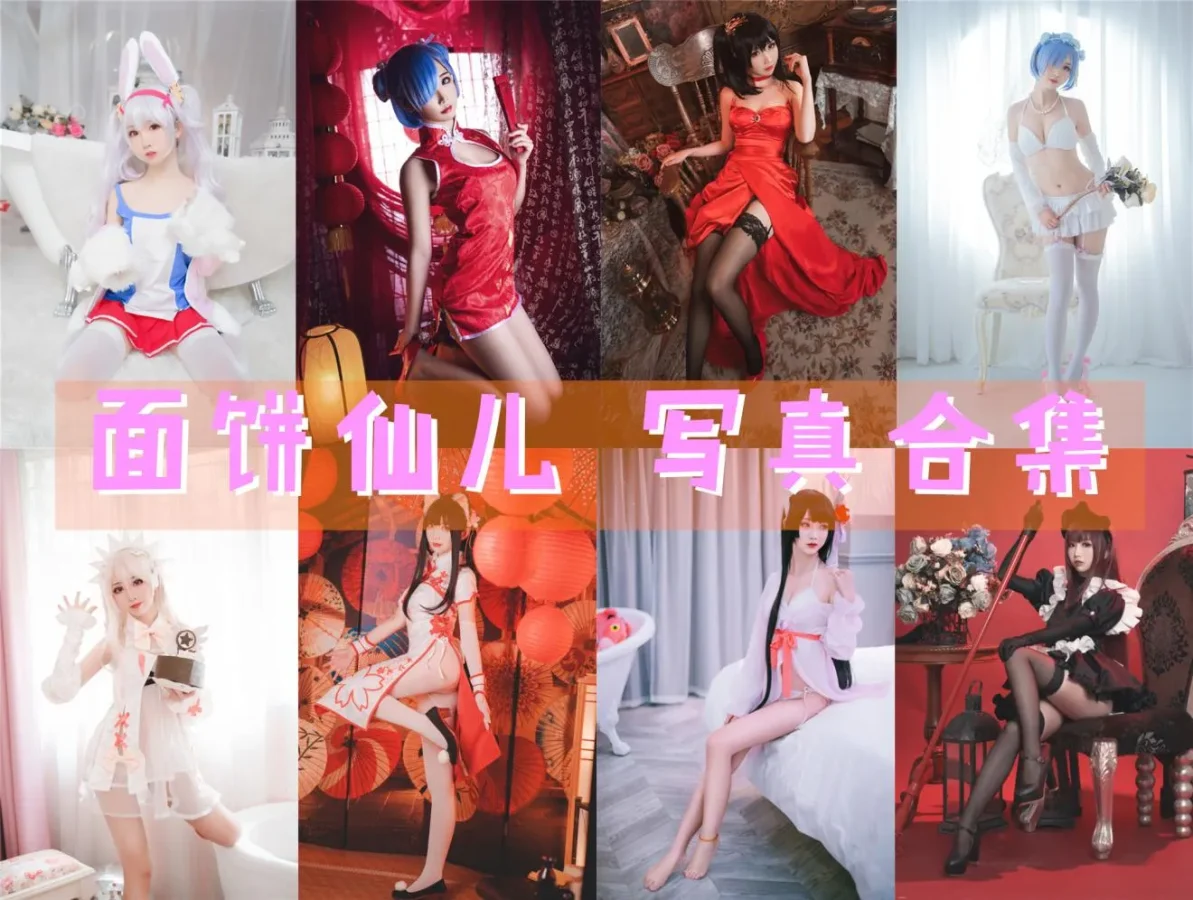 面饼仙儿 写真合集NO.001-NO.151 [151套][持续更新]-
