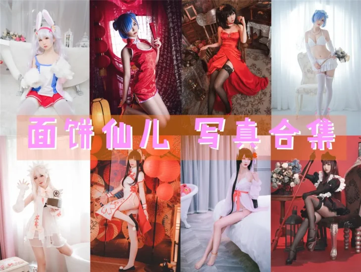 面饼仙儿 写真合集大全 151套Cosplay作品精选拼图封面
