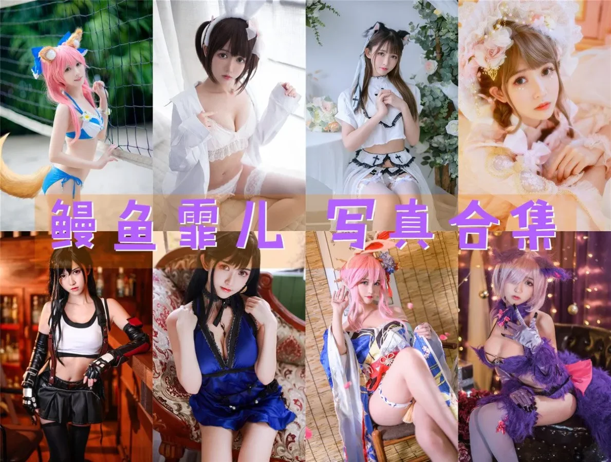 鳗鱼霏儿 写真合集NO.001-NO.094 [94套][持续更新]-