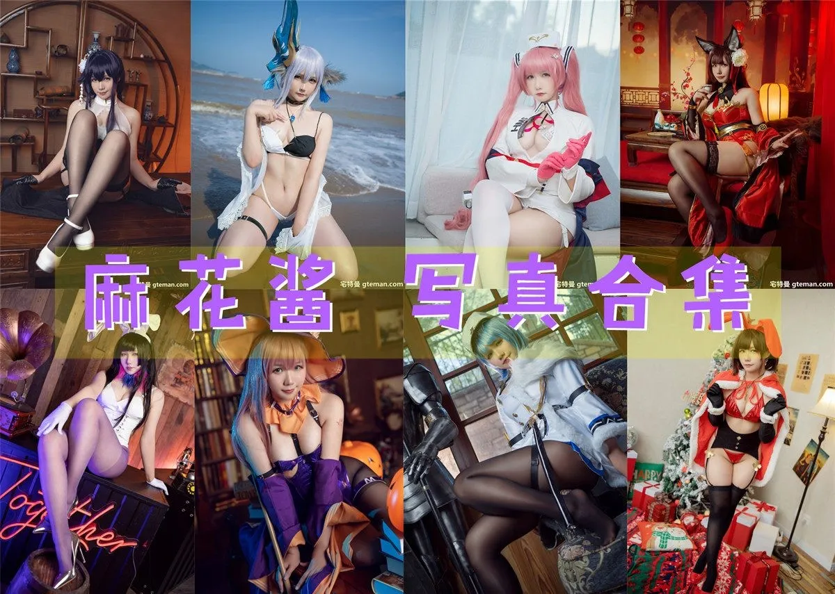 麻花酱（麻花麻花酱w） 写真合集NO.001-NO.115 [115套][持续更新]-