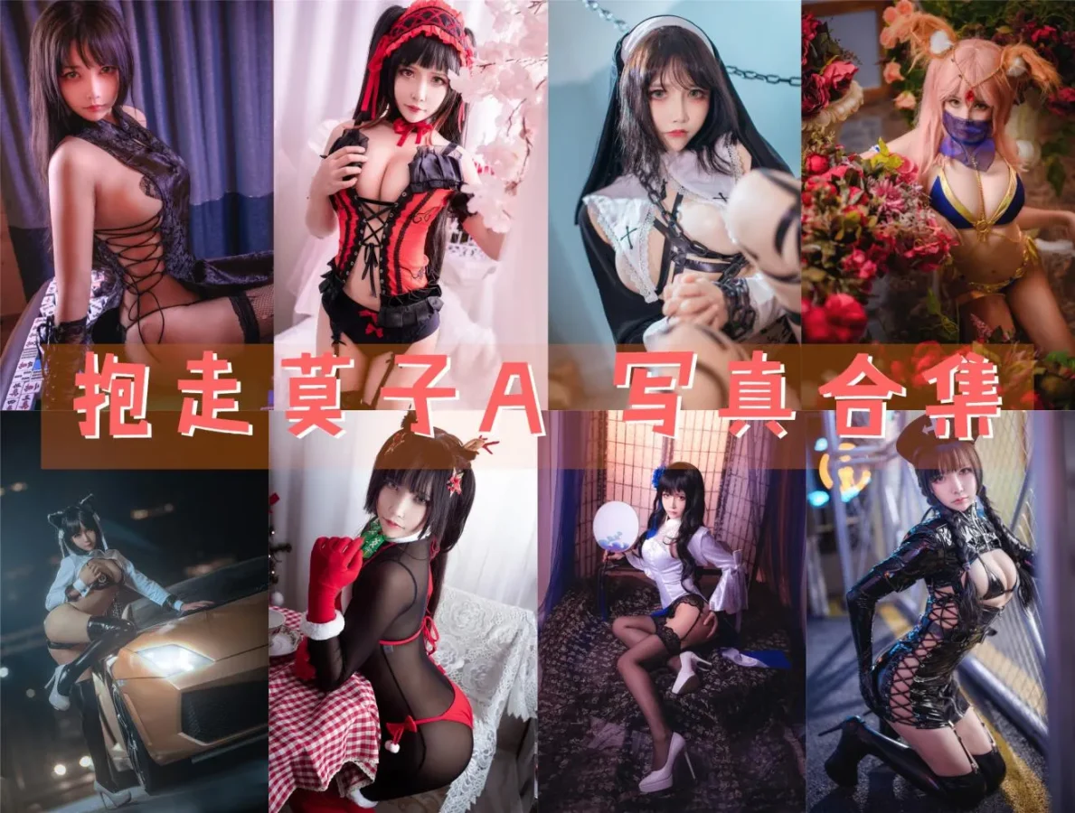 抱走莫子A 写真合集NO.001-NO.076 [76套][持续更新]-